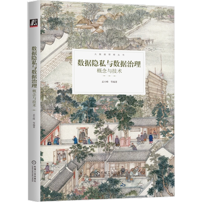 官网正版 数据隐私与数据治理 概念与技术 孟小峰 模糊 扰动 加密 混合隐私 分布式计算框架 区块链 应用场景 频繁模式挖掘