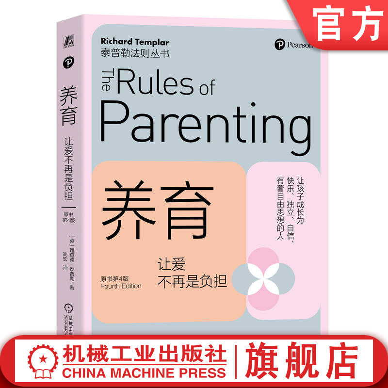 官网正版 养育 让爱不再是负担 原书第4版 理查德 泰普勒 理智 态度 尊重 陪伴 日常行为 独立思考 应对失败 健康态度 道德绑架