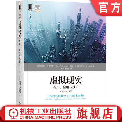 正版 虚拟现实：接口、应用与设计（原书第2版） William R. Sherman 有效连接人类参与者与虚拟世界9787111694779 机械工业出版社