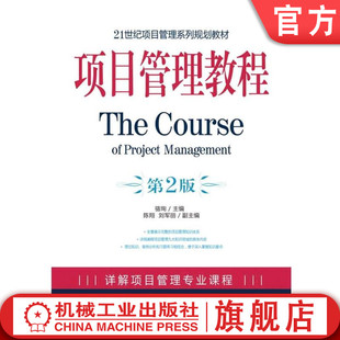 官网正版 项目管理教程 第2版 骆珣 陈翔 刘军丽 21世纪项目管理系列规划教材  9787111289395 机械工业出版社旗舰店