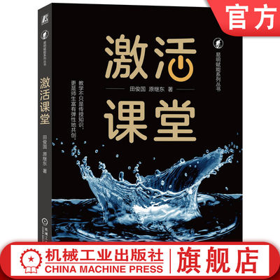 激活专家型老师机械工业出版社