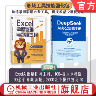 官网套装 职场工具技能强化包 全2册 DeepSeek AI办公实战手册 10倍提升工作效率的方法与技巧 Excel数据管理与数据透视 DeepSeek