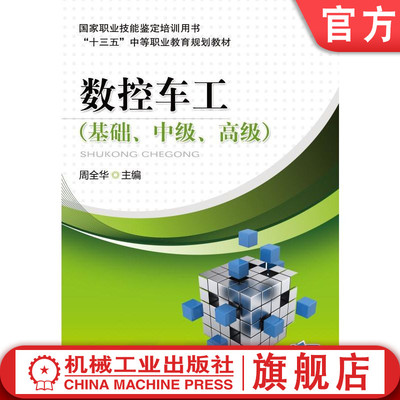 官网正版 数控车工（基础、中级、高级） 周全华 9787111565383 教材 机械工业出版社