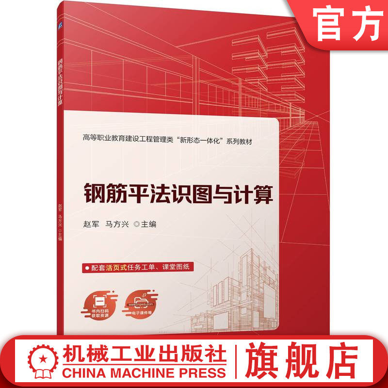 官网正版 钢筋平法识图与计算 赵军 马方兴 9787111734581 教材 机械工业出版社