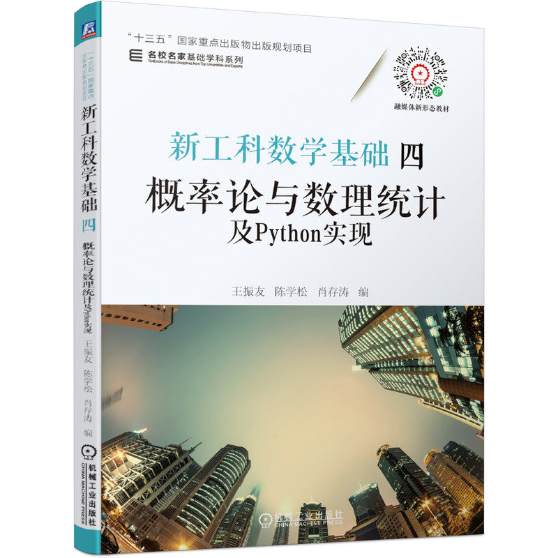官网正版 新工科数学基础四 概率论与数理统计及Python实现 王振友 陈学松 肖存涛 十三五国 家重点出版物规划项目 机械工业出版社