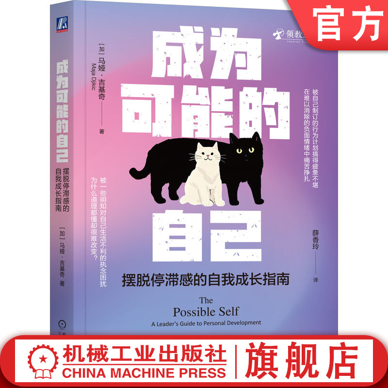 官网正版 成为可能的自己:摆脱停滞感的自我成长指南 马娅·吉基奇 成年人的自我修复指南 自我成长 自我改变 人生停滞 重启人生