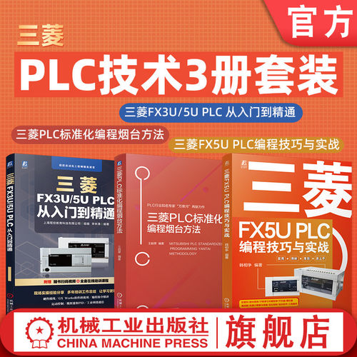 官网套装 三菱FX5U PLC编程技巧与实战+三菱FX3U5U PLC 从入门到精通+三菱PLC标准化编程烟台方法（共3册）
