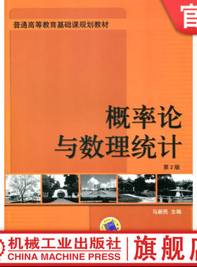 官网正版 概率论与数理统计 第2版 樊正复 马新民 普通高等教育基础课教材 9787111085898 机械工业出版社旗舰店