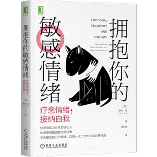 官网正版 拥抱你的敏感情绪 伊米 洛 心理健康 边缘型人格障碍 同理心 自我接纳 亲密关系 天赋异禀 原生家庭 童年创伤 恢复力