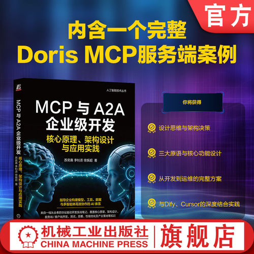 官网正版 MCP与A2A企业级开发 核心原理 架构设计与应用实践 苏奕嘉 李钊丞 徐振超 大模型智能体Agent设计开发 协议驱动开发技术