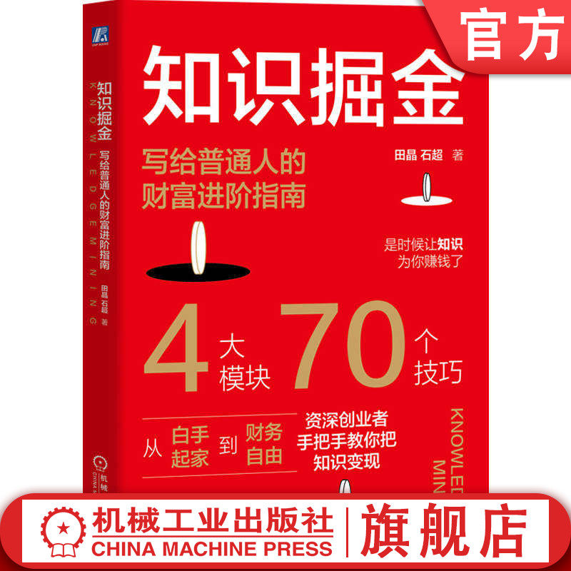 官网正版 知识掘金:写给普通人的财富进阶指南 田晶 石超 案例丰富 创业 变现 知识 产品 机械工业出版社