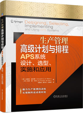 正版包邮 生产管理高级计划与排程APS系统设计、选型、实施和应用 文森特·威尔斯 9787111672104 机械工业出版社