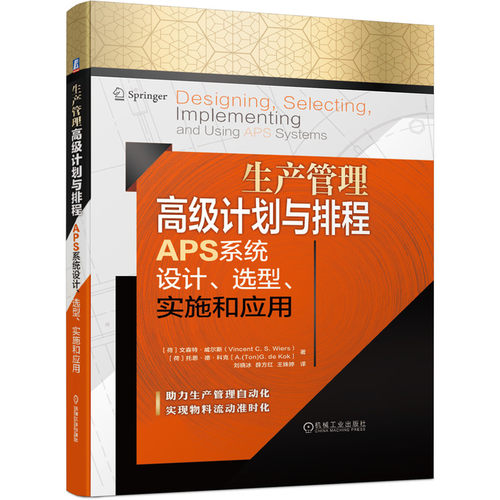 正版包邮 生产管理高级计划与排程APS系统设计、选型、实施和应用 文森特·威尔斯 9787111672104 机械工业出版社