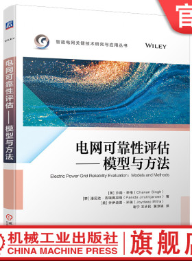 官网现货 电网可靠性评估 模型与方法 沙南 辛格 Chanan Sing 9787111742616 机械工业出版社
