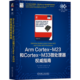 官网正版 Arm Cortex-M23和Cortex-M33微处理器权威指南 姚文祥 控制器编程 内存映射 总线接口 指令集架构 数据对齐 中断管理