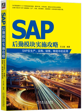 官网正版 SAP后勤模块实施攻略 SAP在生产 采购 销售 物流中的应用 乐立骏 实施方案 配置方法 生产计划执行 采购库存管理