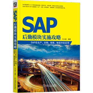 官网正版 SAP后勤模块实施攻略 SAP在生产 采购 销售 物流中的应用 乐立骏 实施方案 配置方法 生产计划执行 采购库存管理