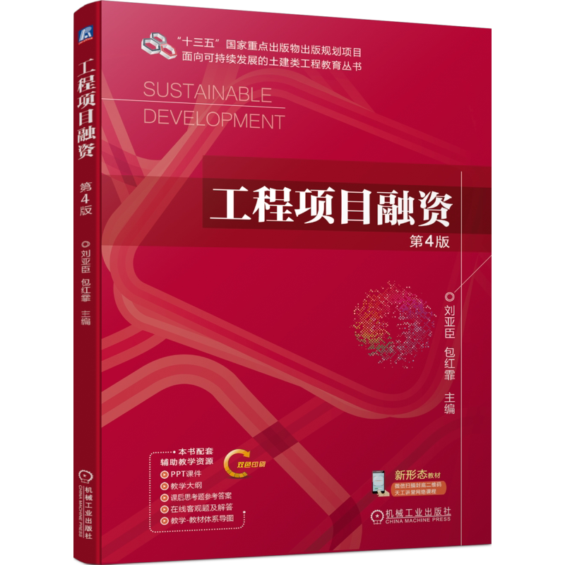 官网正版 工程项目融资 第4版 刘亚臣 包红霏 9787111744962 机械工业出版社 教材