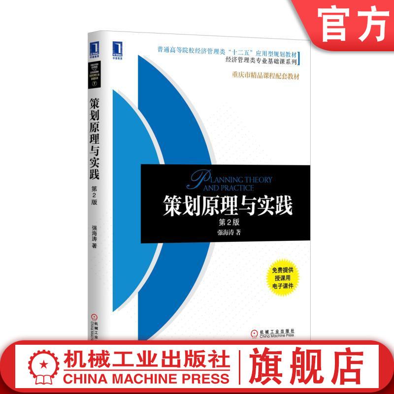 官网正版策划原理与实践第2版 强海涛 9787111513445 普通高等院校经济管理类十二五应用型规划教材 经济管理类专业基础课系列