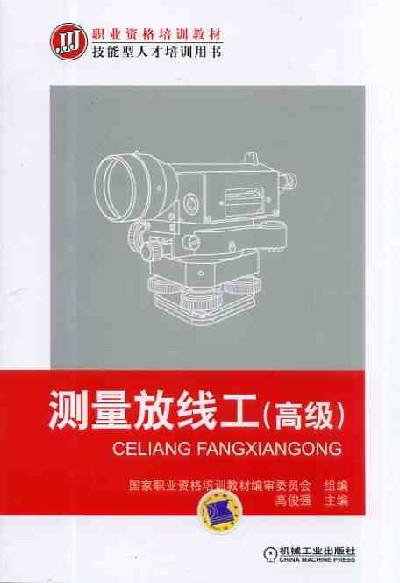 测量放线工（高级） 高俊强 职业资格培训教材 技能型人才培训用书