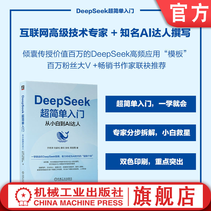 官网现货 DeepSeek超简单入门：从小白到AI达人  ChatGPT AIGC AI 人工智能 大模型