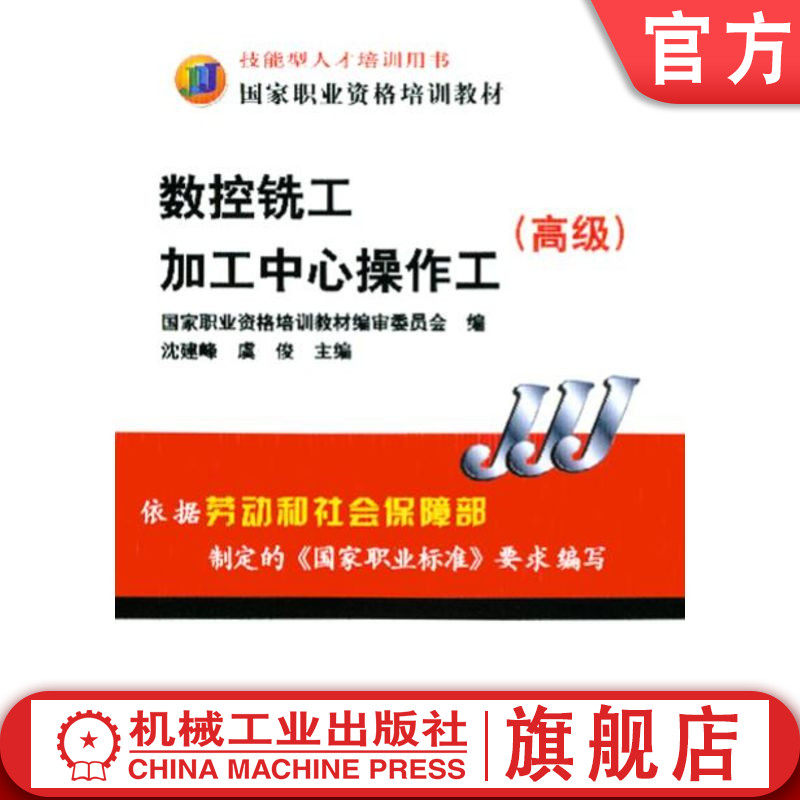 官网正版 数控铣工 加工中心操作工 高级  沈建峰 虞俊 9787111200192 教材 机械工业出版社