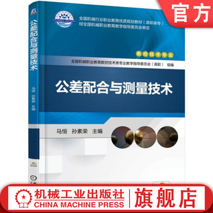 官网正版 公差配合与测量技术 马恒 孙素荣 高等职业教育教材 9787111552451 机械工业出版社旗舰店
