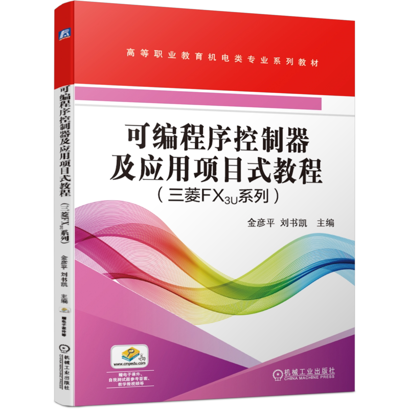 官网正版可编程序控制器及应用项目式教程 三菱FX3U系列 金彦平 刘书凯 高等职业教育机电类教材 9787111668640机械工业出版社
