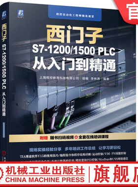 官网正版 零基础 西门子S7-1200/1500 PLC 从入门到精通  李林涛 分类 性能指标 常用模块 接线 硬件配置安装 CPU参数