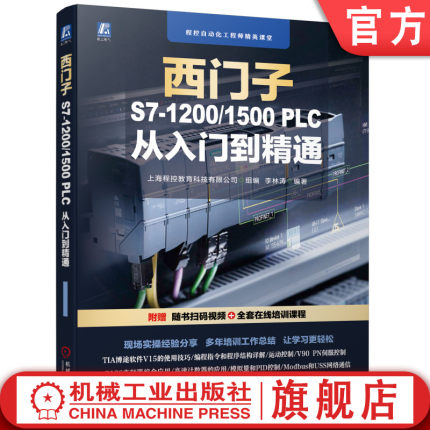 官网正版 零基础 西门子S7-1200/1500 PLC 从入门到精通  李林涛 分类 性能指标 常用模块 接线 硬件配置安装 CPU参数