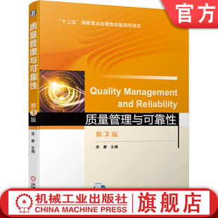 官网正版 质量管理与可靠性 第3版 苏秦 高等院校本科教材 9787111635543 机械工业出版社旗舰店