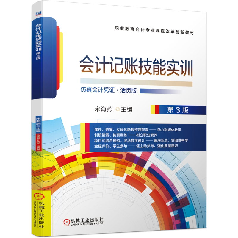 官网正版 会计记账技能实训 第3版 宋海燕 职业教育课程改革创新教材 9787111681014 机械工业出版社旗舰店
