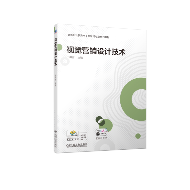 官网正版 视觉营销设计技术 王海青 高等职业教育系列教材 9787111724087 机械工业出版社旗舰店