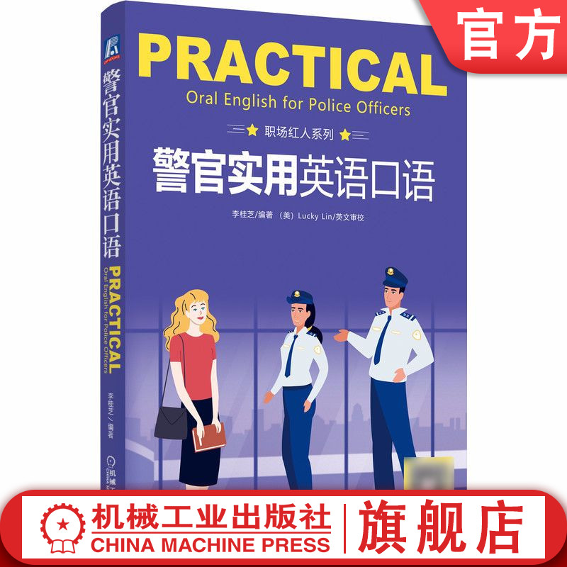 官网正版 警官实用英语口语 李桂芝 警察 公安院校 警务 课堂教学 在职民警 英文培训 生词 词组 常用句型