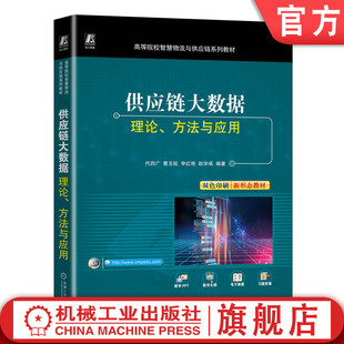 代四广 方法与应用 供应链大数据 机械工业出版 赵学彧 申红艳 高等学校系列教材 官网正版 9787111735410 社旗舰店 理论 曹玉姣