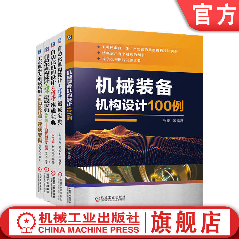 官网套装 自动化机构设计 非标设计 机构资料 套装5册 非标机械装备 包装机械 自动装配机械 零部件加工 检测仪器设备 锡钎焊机械
