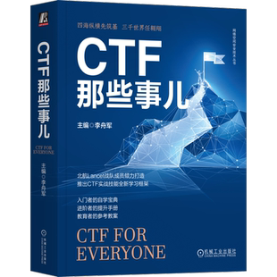 官网正版 CTF那些事儿 李舟军 赵宇飞 王宇 张翼鹏 杨立群 隐写术 Web渗透 密码学基础 软件逆向工程 二进制程序漏洞利用