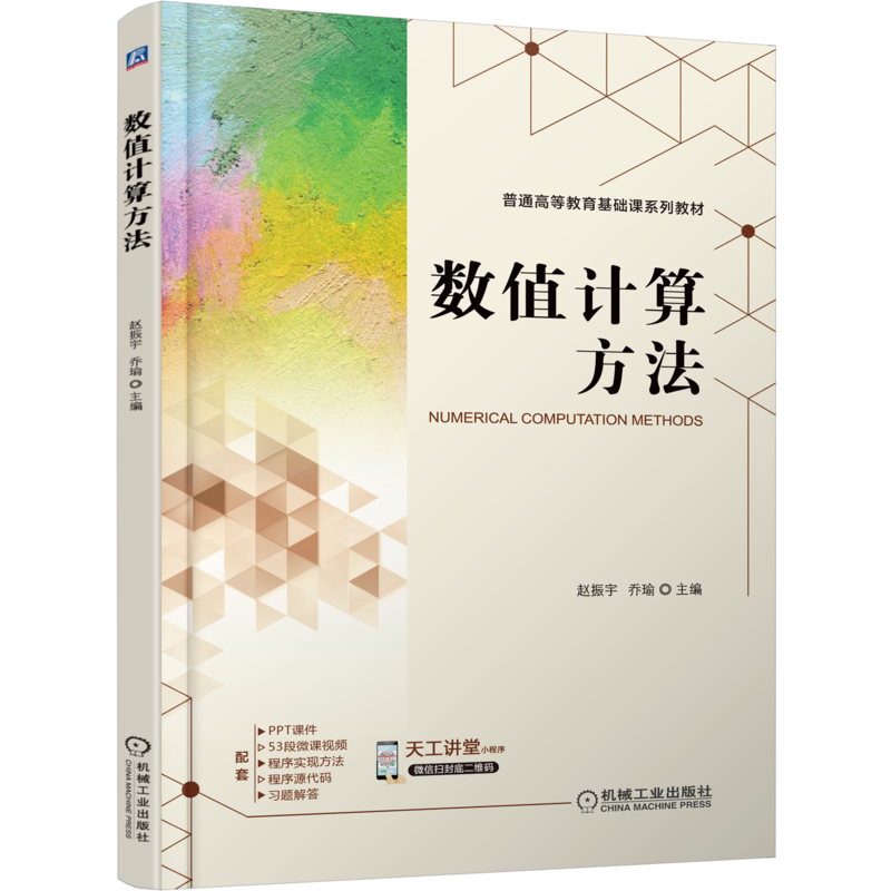 数值计算方法赵振宇