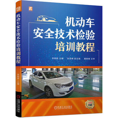 正版书籍 机动车安全技术检验培训教程 李明丽 张奇峰 戴晓峰 GB 38900—2020 机动车安全技术检验项目和方法 机械工业出版社