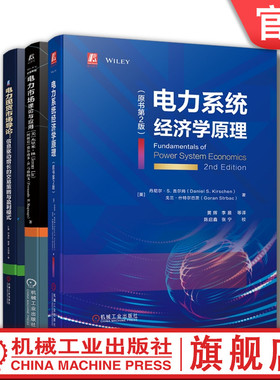 套装 官网正版 电力市场经济学 共3册 电力系统经济学原理+理论与应用+电力现货市场导论信息驱动增长的交易策略与盈利模式