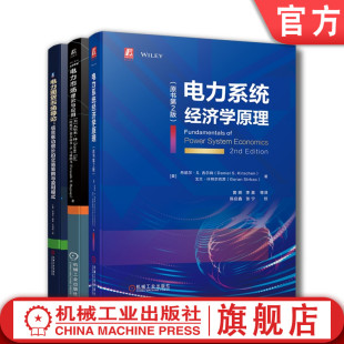 共3册 套装 电力市场经济学 电力现货市场导论信息驱动增长 交易策略与盈利模式 理论与应用 官网正版 电力系统经济学原理