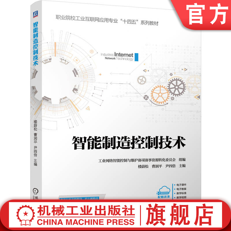 官网正版 智能制造控制技术 工业网络智能控制与维护赛项赛事资源转化委员会 9787111812463 机械工业出版社 教材