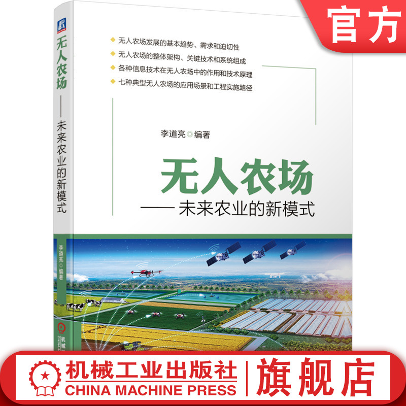 官网正版 无人农场 未来农业的新模式 李道亮 信息化 果园 温室 猪场 牛场 鸡场 渔场 整体架构 关键技术 系统组成 典型应用场景