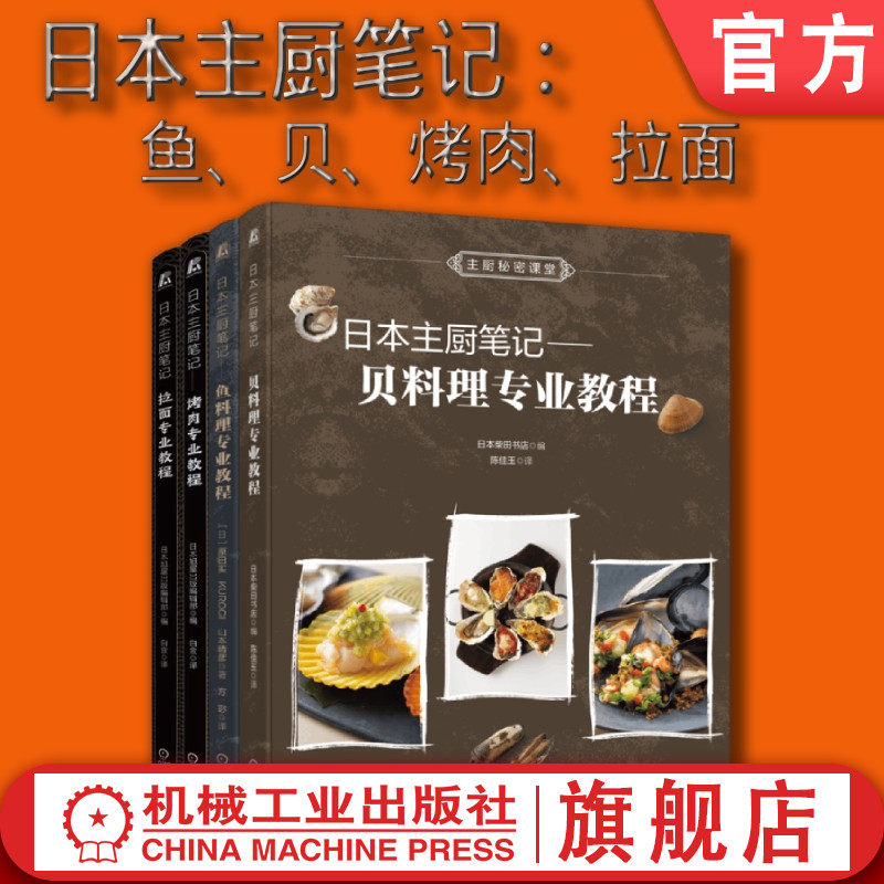 套装 官网正版 日本主厨笔记 共4册 鱼料理 贝料理 拉面 烤肉 主厨秘密课堂 日本旭屋出版编辑部怎么样,好用不?