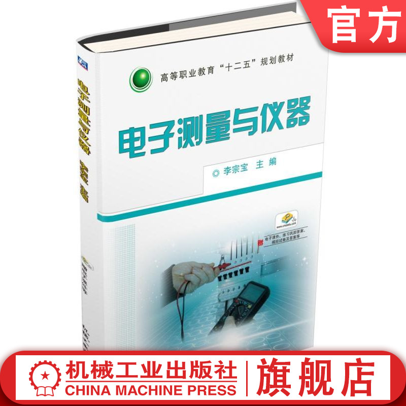 官网正版 电子测量与仪器 李宗宝 9787111502661 机械工业出版社 教材