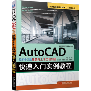 官网正版 AutoCAD 2024中文版建筑与土木工程制图快速入门实例教程 何渝 二维图形 尺寸标注 设计辅助工具 总平面图 立面图 剖面图