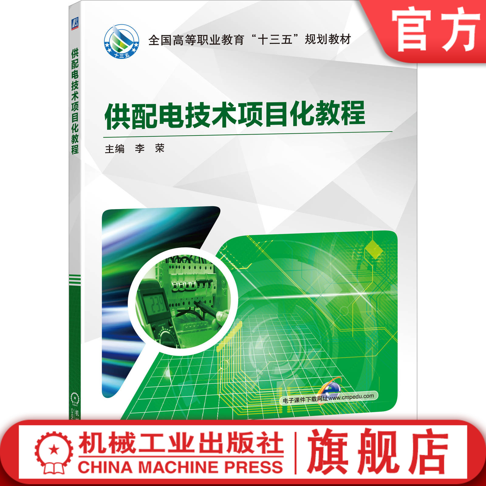 官网正版 供配电技术项目化教程 李荣 高等职业教育十三五规划教材 9787111633969 机械工业出版社旗舰店