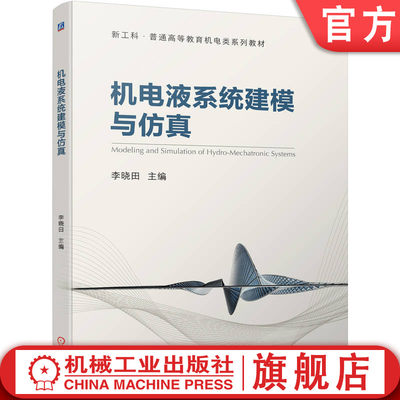 官网正版 机电液系统建模与仿真 李晓田 普通高等教育系列教材 9787111719885 机械工业出版社旗舰店