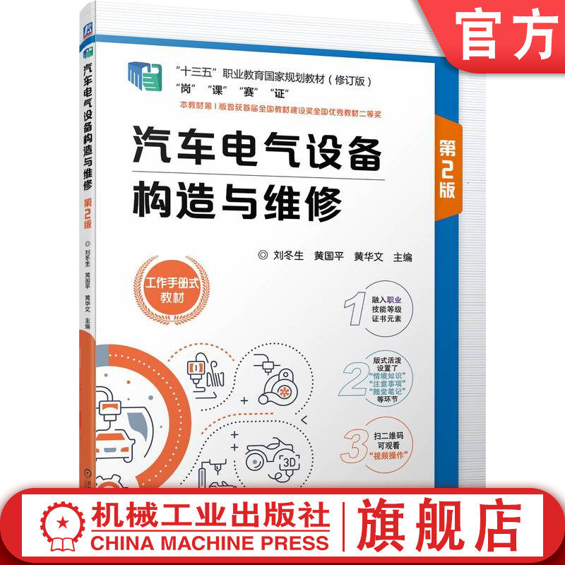 官网正版 汽车电气设备构造与维修 第2版 刘冬生 黄国平 黄华文 高等职业教育教材 9787111706113 机械工业出版社旗舰店