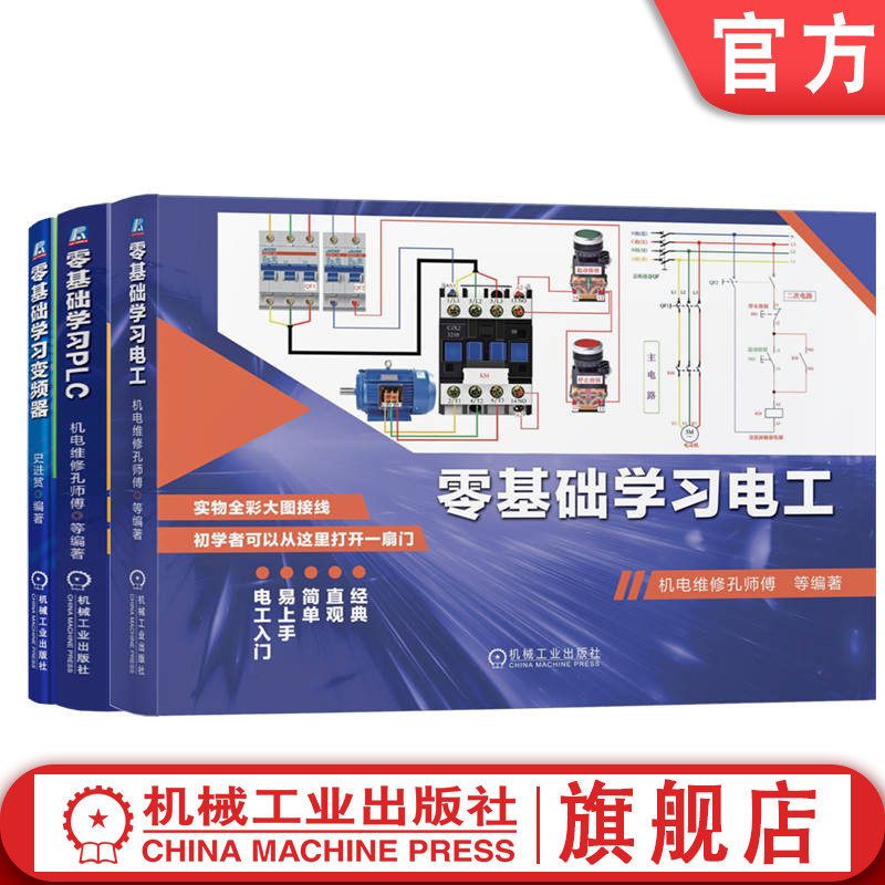 官网套装 零基础学习三部曲 套装共3册 PLC技术 PLC入门 零基础 西门子 三菱 自动化 FX3U 实物接线 全彩 PLC编程应用 电工书籍